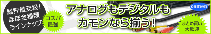 カモン ケーブル
