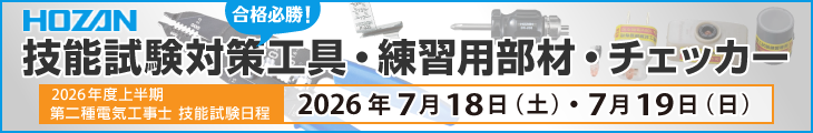 HOZAN第二種電気工事士実技試験対策