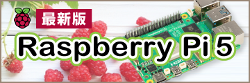 ラズベリーパイ5